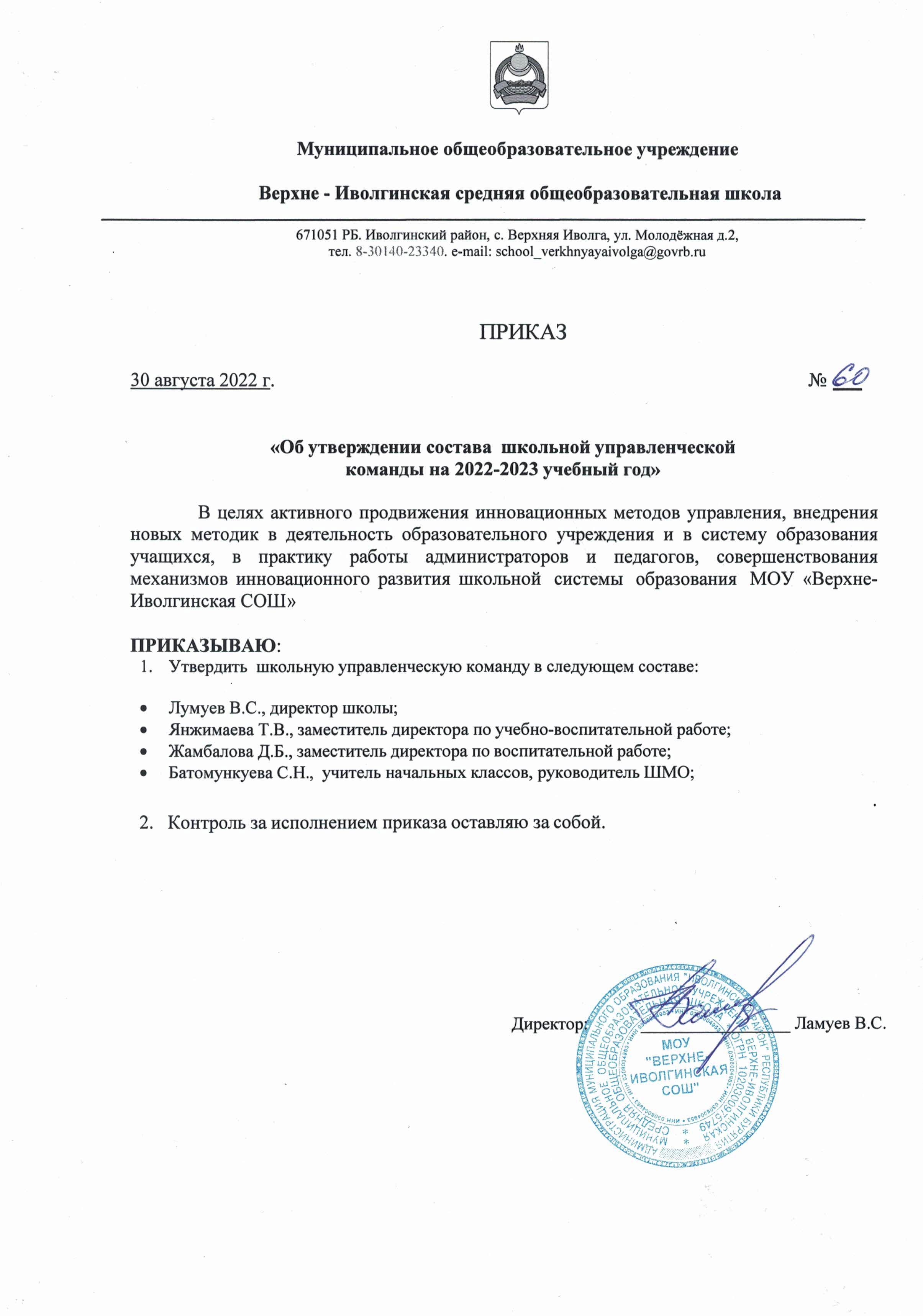 Приказ по школе от 30.08.2022  Об утверждении состава  школьной управленческой команды