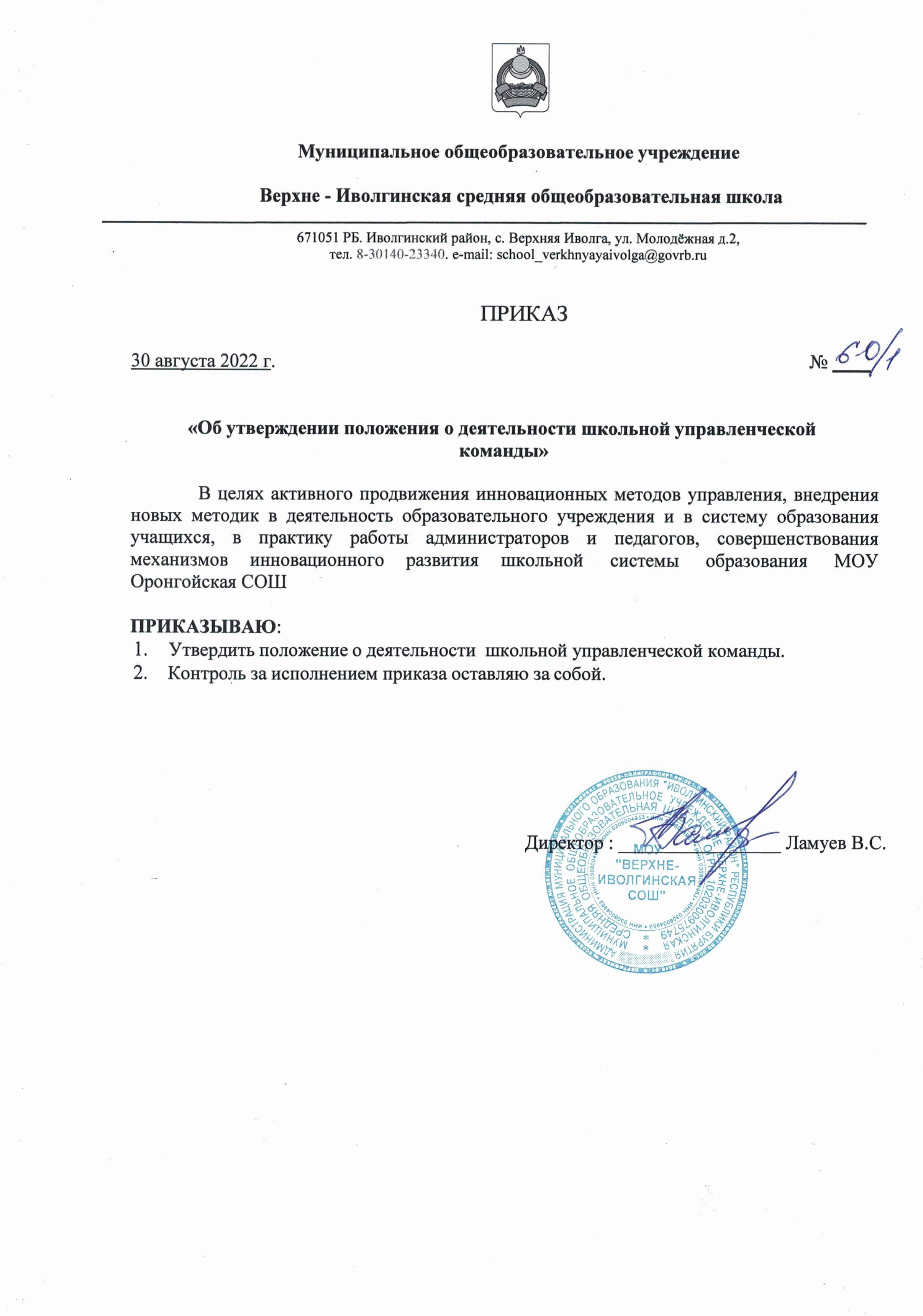 Приказ по школе от 30.08.2022  Об утверждении положения о деятельности школьной управленческой команды