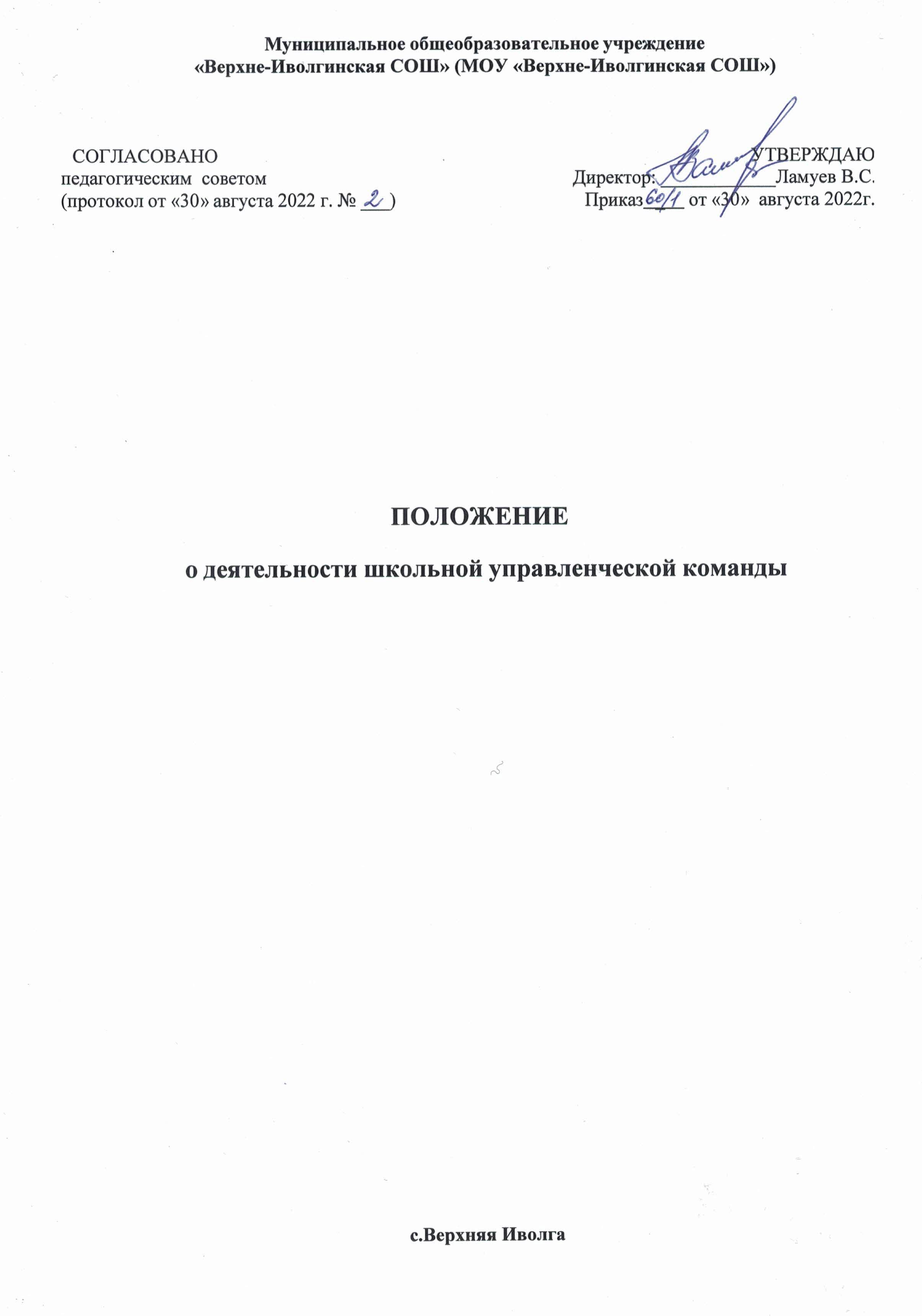 Положение о деятельности школьной управленческой команды1