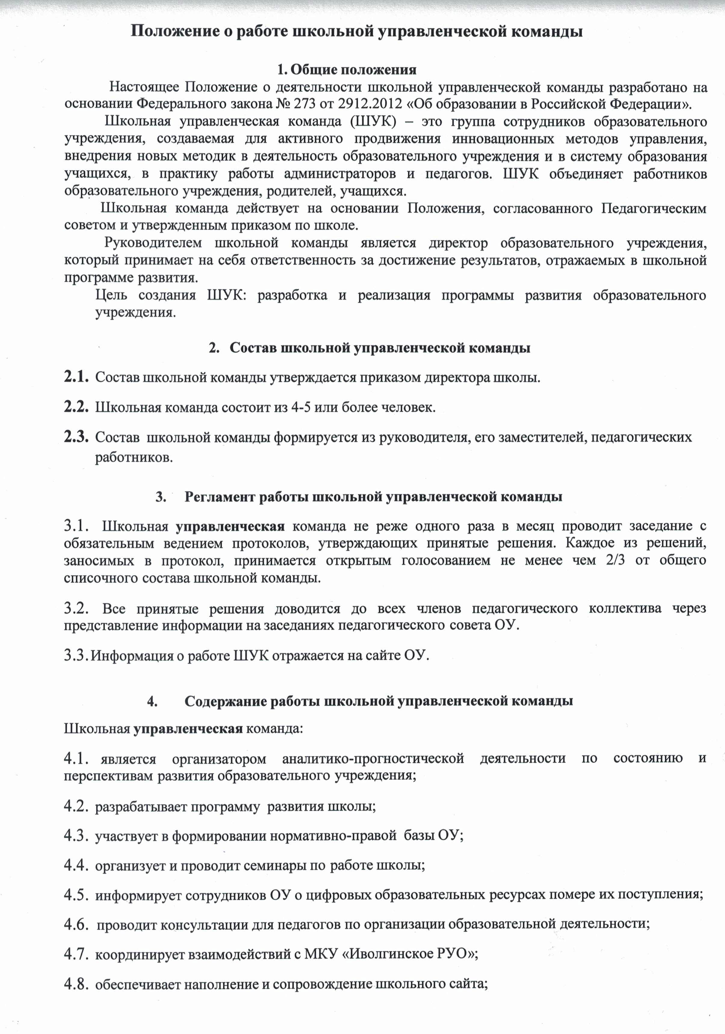 Положение о деятельности школьной управленческой команды2