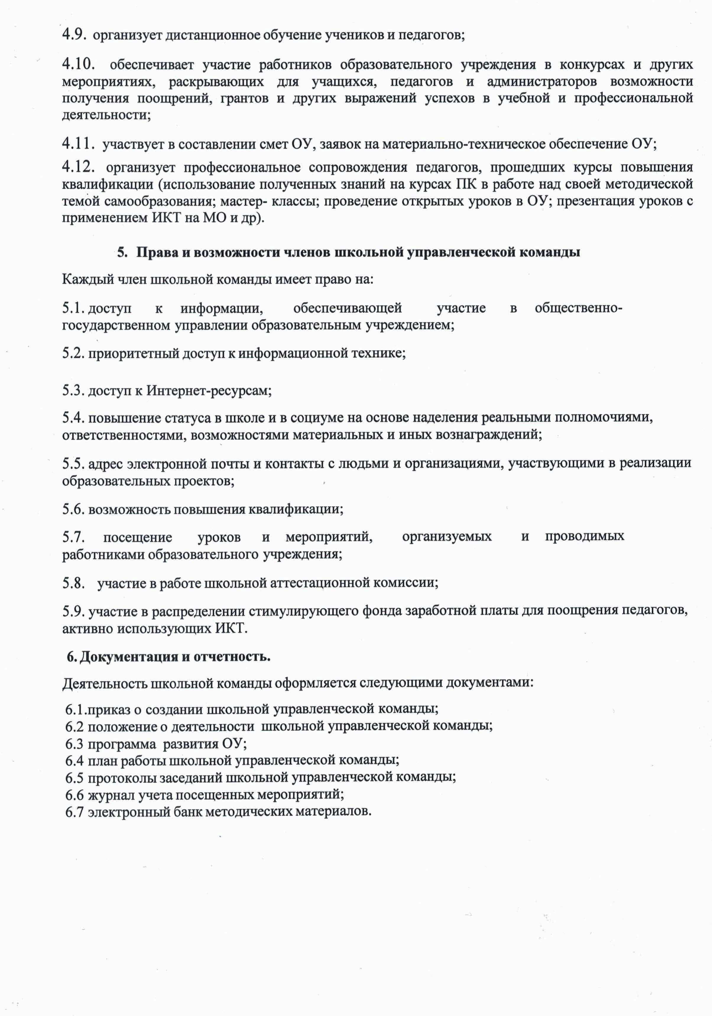 Положение о деятельности школьной управленческой команды3