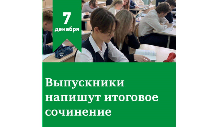 7 декабря ученики 11-х классов российских школ будут писать итоговое сочинение, которое введено в школах РФ с 2014 года..