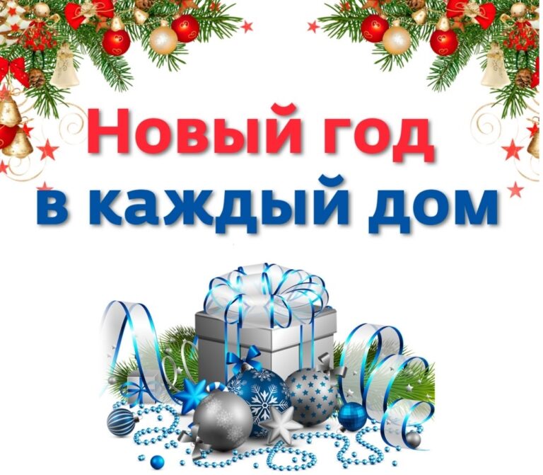 Всероссийская акция «Новый год в каждый дом»..