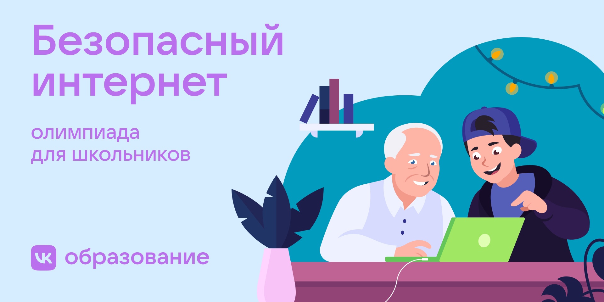 Олимпиада для учеников 1–9-х классов «Безопасный интернет».