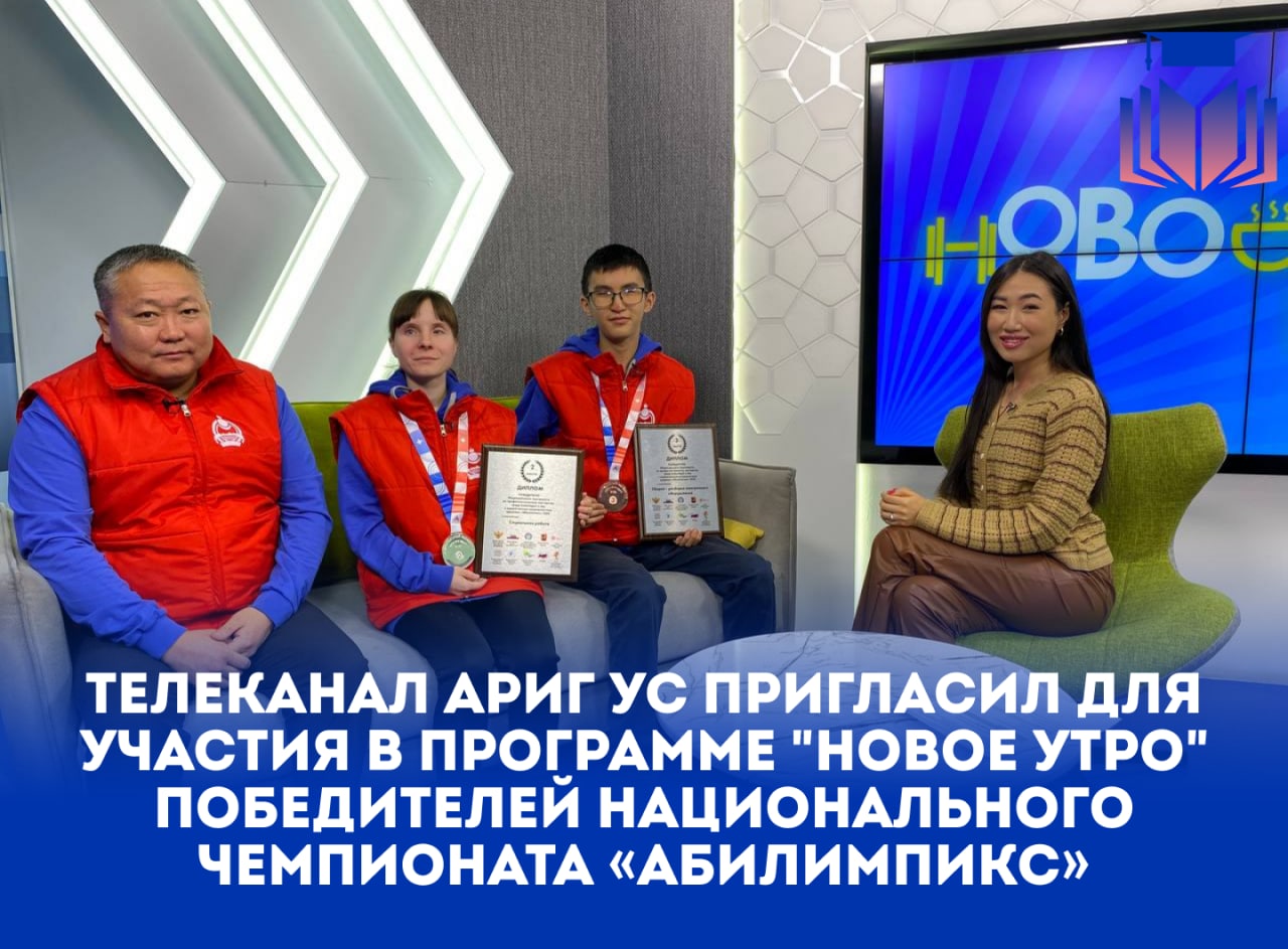 ТЕЛЕКАНАЛ АРИГ УС ПРИГЛАСИЛ ДЛЯ УЧАСТИЯ В ПРОГРАММЕ &amp;quot;НОВОЕ УТРО&amp;quot; ПОБЕДИТЕЛЕЙ НАЦИОНАЛЬНОГО ЧЕМПИОНАТА «АБИЛИМПИКС» ПРЕЗИДЕНТСКОЙ ПЛАТФОРМЫ «РОССИЯ СТРАНА ВОЗМОЖНОСТЕЙ»..