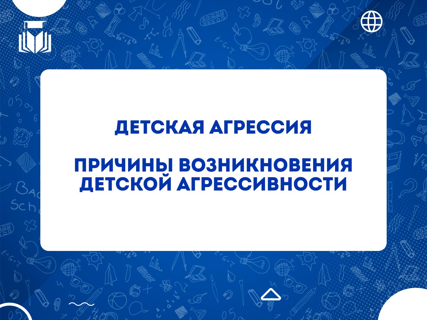 Детская агрессия.