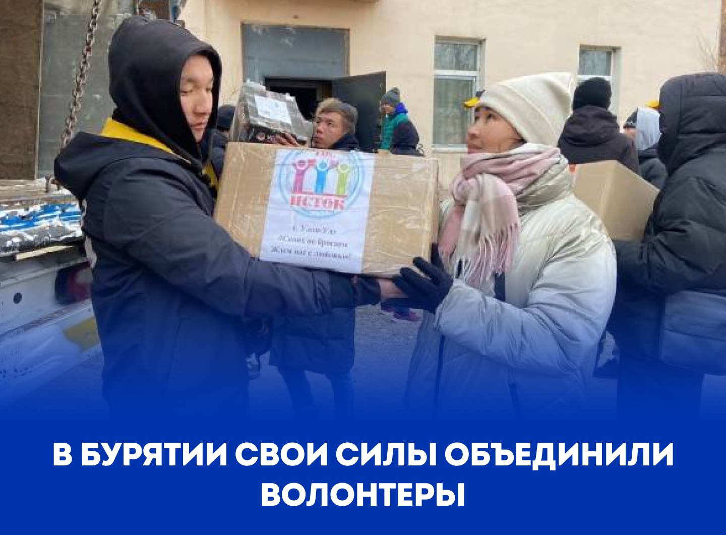 В БУРЯТИИ СВОИ СИЛЫ ОБЪЕДИНИЛИ ВОЛОНТЕРЫ.