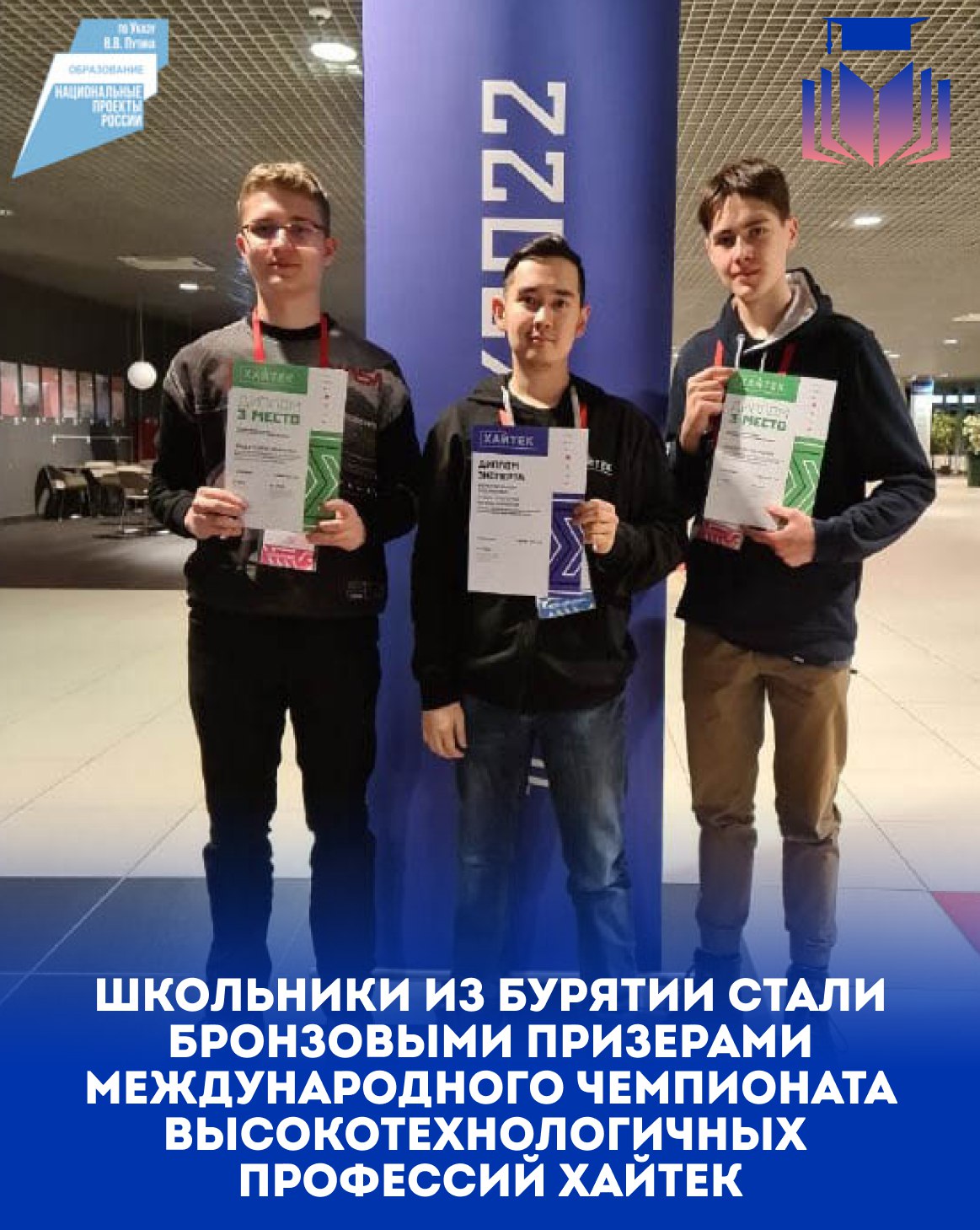ШКОЛЬНИКИ ИЗ БУРЯТИИ СТАЛИ БРОНЗОВЫМИ ПРИЗЕРАМИ МЕЖДУНАРОДНОГО ЧЕМПИОНАТА ВЫСОКОТЕХНОЛОГИЧНЫХ ПРОФЕССИЙ ХАЙТЕК.
