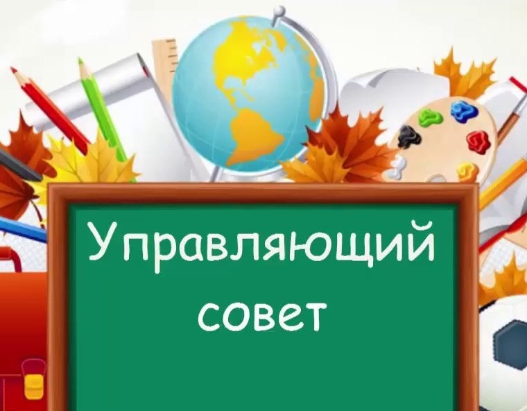 Управляющий совет&amp;nbsp; &amp;nbsp; &amp;nbsp; &amp;nbsp; &amp;nbsp; &amp;nbsp; &amp;nbsp; &amp;nbsp; &amp;nbsp; &amp;nbsp; &amp;nbsp; &amp;nbsp; &amp;nbsp; &amp;nbsp; &amp;nbsp; &amp;nbsp; &amp;nbsp; &amp;nbsp; &amp;nbsp; &amp;nbsp; &amp;nbsp; &amp;nbsp; &amp;nbsp; &amp;nbsp; &amp;nbsp; &amp;nbsp; &amp;nbsp; &amp;nbsp; &amp;nbsp; &amp;nbsp; &amp;nbsp; &amp;nbsp; &amp;nbsp;.