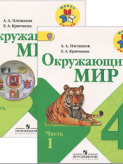 Окружающий мир. 4 класс