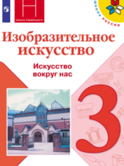 Изобразительно искусство. 3 класс