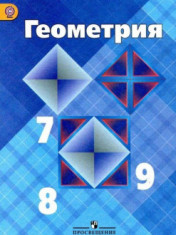 Геометрия 7-9