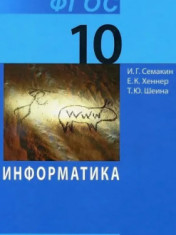 Информатика.10 класс