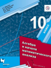 Алгебра и начала математического анализа